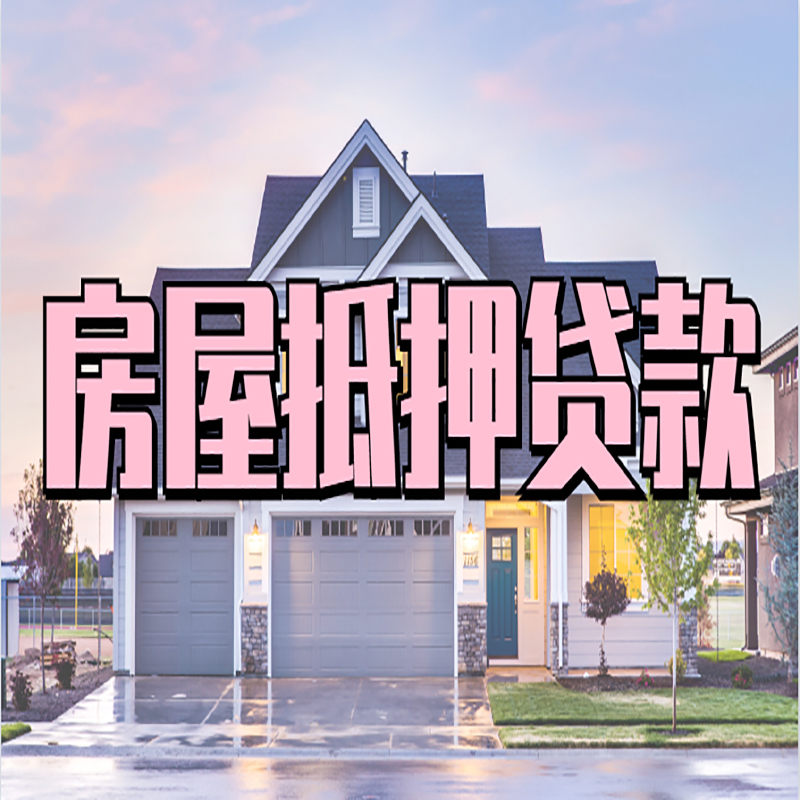 黎川房产抵押贷款办理注意事项