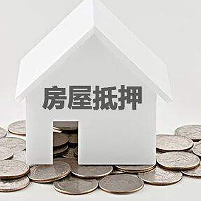 黎川房产抵押贷款办理的条件