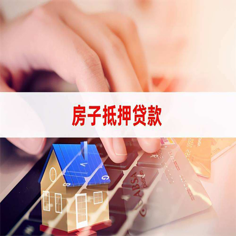 黎川按揭房抵押贷款办理条件
