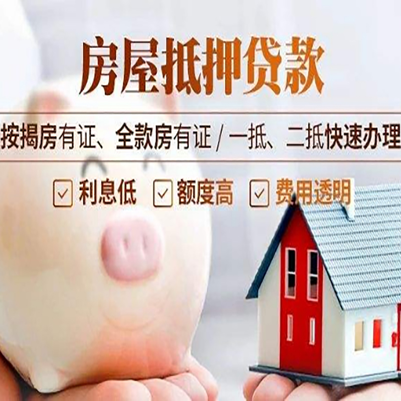 黎川房屋二次抵押贷款怎么办理