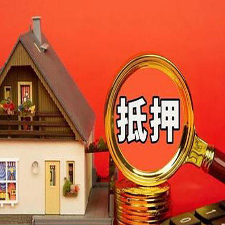 黎川房子抵押贷款的高效办理方法在这里