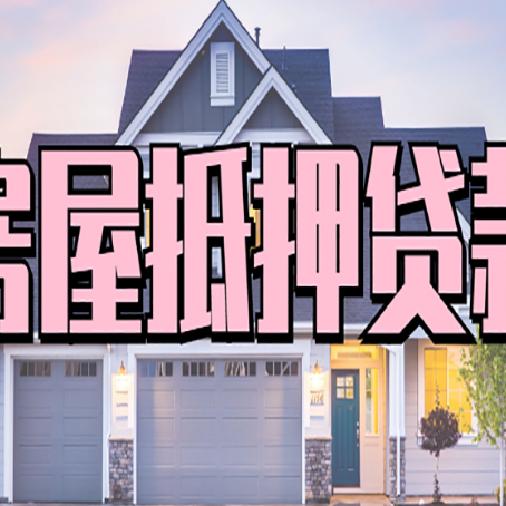 黎川房产证抵押贷款放款时效全解析